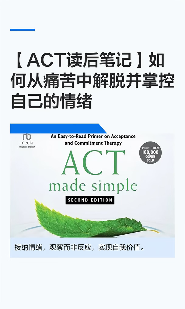 【ACT笔记】从痛苦中解脱并掌控情绪