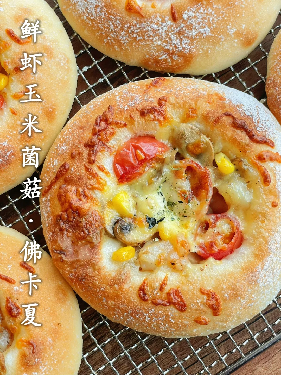 鲜虾玉米迷你佛卡夏｜无油无糖低脂｜巨好吃‼️