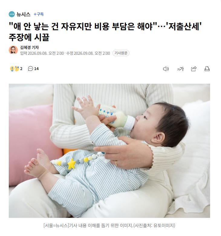 【“不生孩子是自由，但应承担费用”，韩国“低生育税”主张引发争议】#海外新鲜事# #热点现场# 

主张应向丁克族和不婚者征收所谓“低生育税”的言论，在韩国网络上引发了争论。其核心逻辑是，既然养育子女的家庭承担了创造未来世代的费用，那么不生育的人也理应共同承担由此产生的社会成本。

本月5 ​