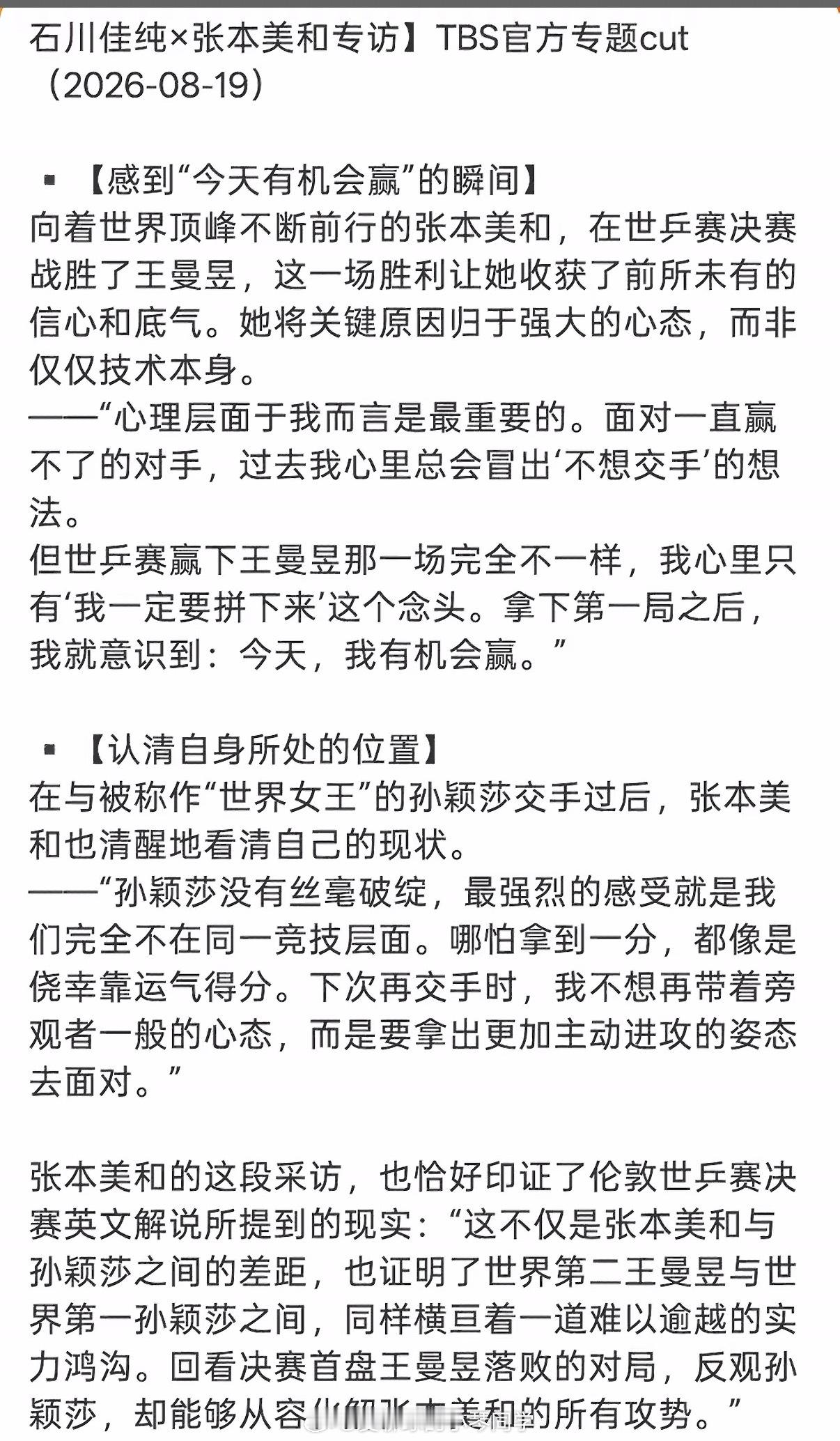 张本美和在采访中坦言，自己和孙颖莎不在同一个竞技层级。 近日，日本乒乓...