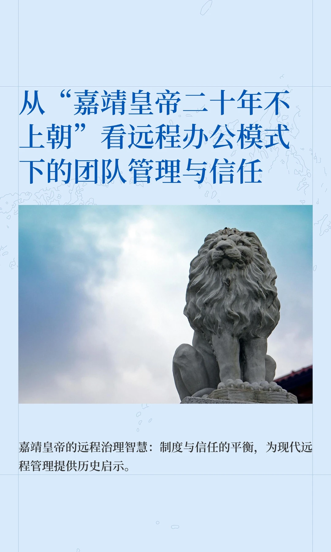从“嘉靖皇帝二十年不上朝”看远程办公模式