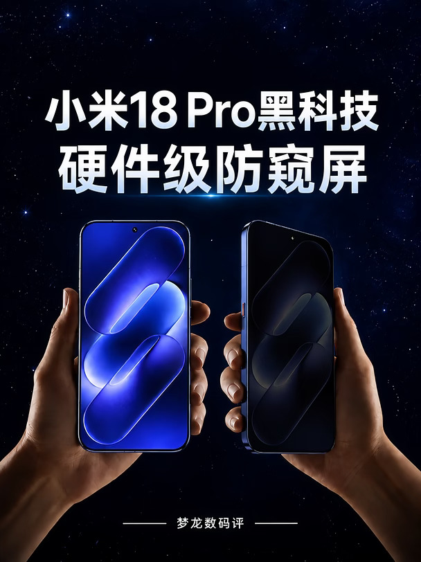 小米18 Pro官宣硬件级防窥