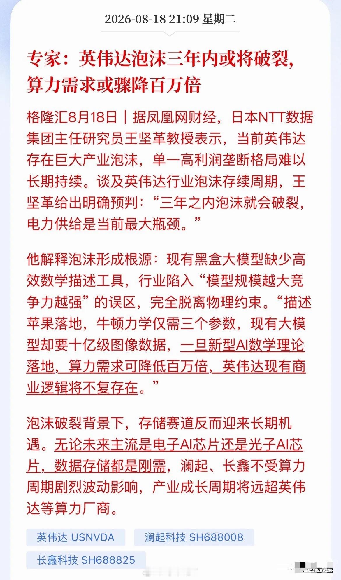 专家重磅预警：英伟达泡沫三年内破裂，算力需求或暴跌百万倍！

这话可不是我编的，是日本NTT数据集团的王坚革教授最近放出的判断。他说英伟达现在的繁荣，大概率就是一场产业泡沫，三年之内破裂不奇怪，卡住脖子的不是别人，是电力——AI烧电的速度，根本跟不上算力膨胀的胃口。

那泡沫咋形成的？说 ​