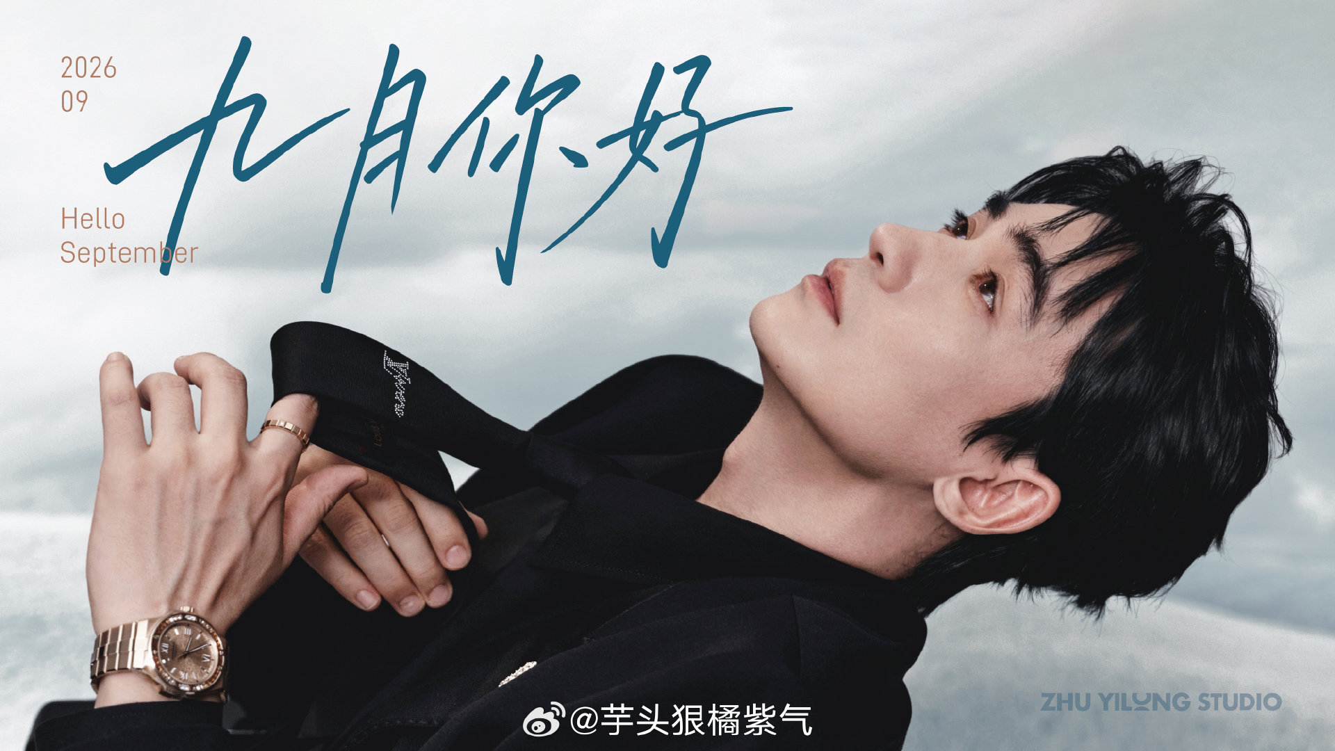 #朱一龙2026青云同路# [抱一抱]#朱一龙2026星眸永驻#  
漫澄日朗，赴遇秋序。
九月的朱一龙先生，你好呀 ​​​