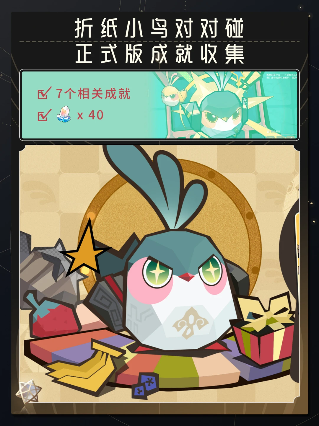 【V3.4】折纸小鸟对对砸正式版成就收集