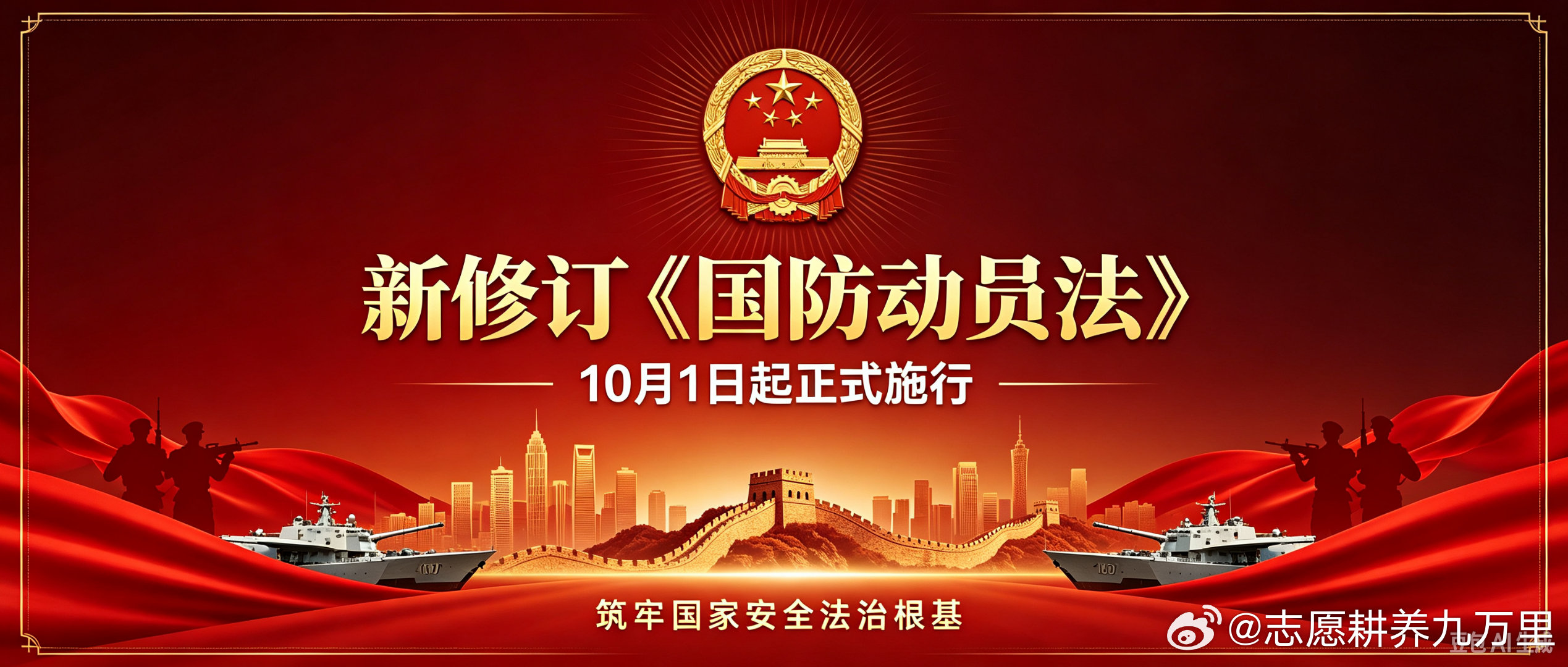 【新修订《国防动员法》10月1日起施行】
8月28日，新修订《国防动员法》表决通过，10月1日正式落地实施，全文共14章82条。
本次修订一大重点：将预备役人员储备征召制度调整为后备兵员储备征召制度，完善战略物资储备调用机制，强化军工产业链动员保障，提出发展新域新质国防动员力量，健全民用资源征 ​