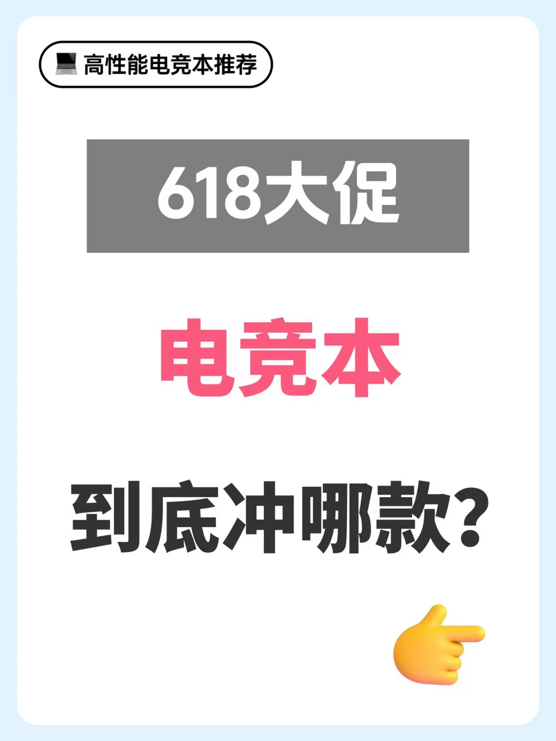 618想换电竞本到底冲哪款？