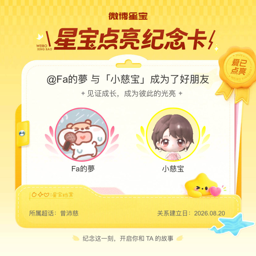 #曾沛慈[超话]#纪念我们成为好朋友！#微博星宝# ​