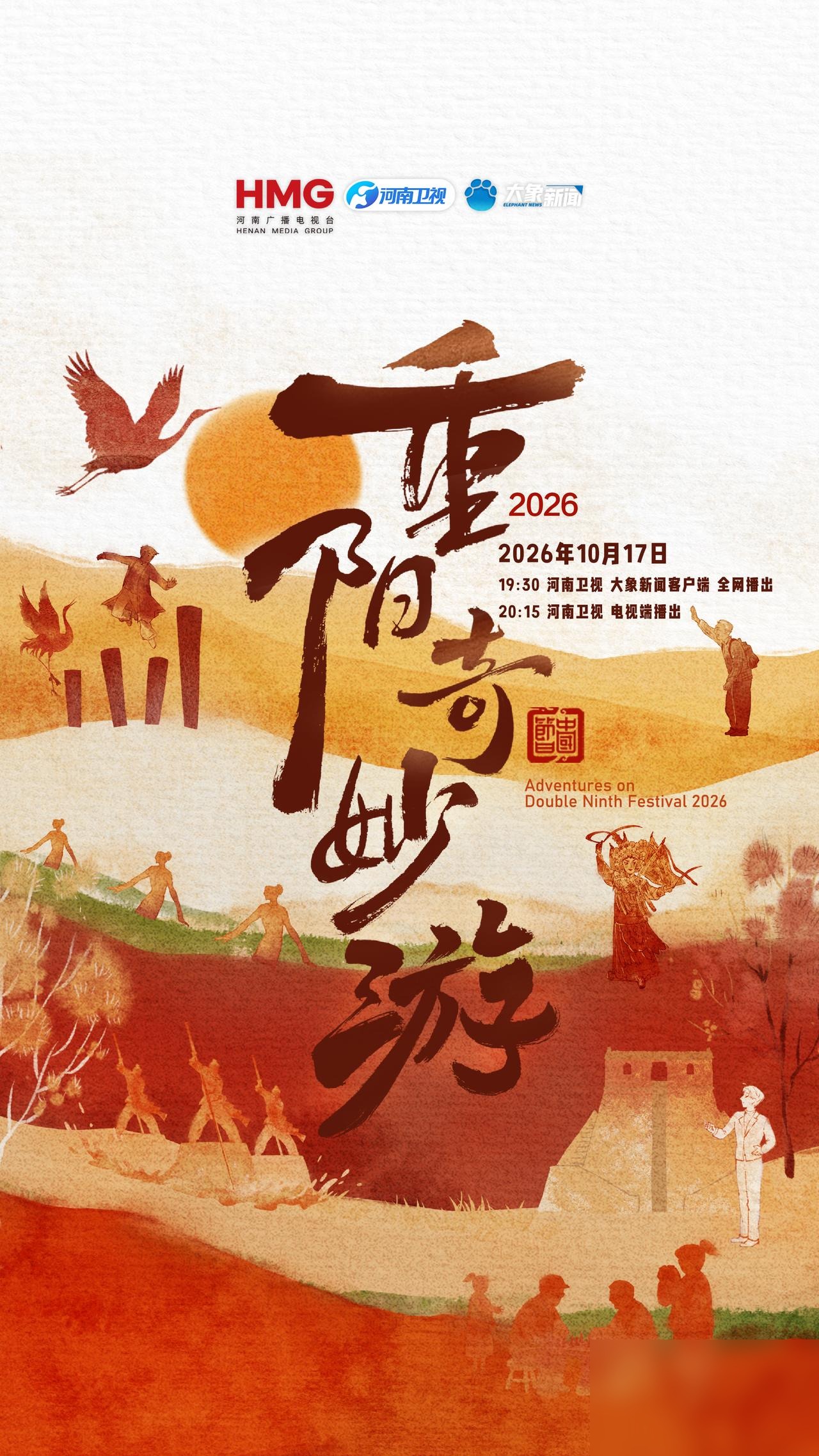河南卫视今晚这台《重阳奇妙游》，把时代少年团那个马嘉祺和一个退休的古诗词教授戴建业塞一块儿，我第一眼是真没看明白。


看新闻里说，晚会就今天10月17号播，19:30先在河南卫视和大象新闻客户端的新媒体端上，20:15才轮到电视端。阵容挺混搭，有打太极的马建超，有跳舞的刘迦，还有唱歌的马嘉祺，压阵