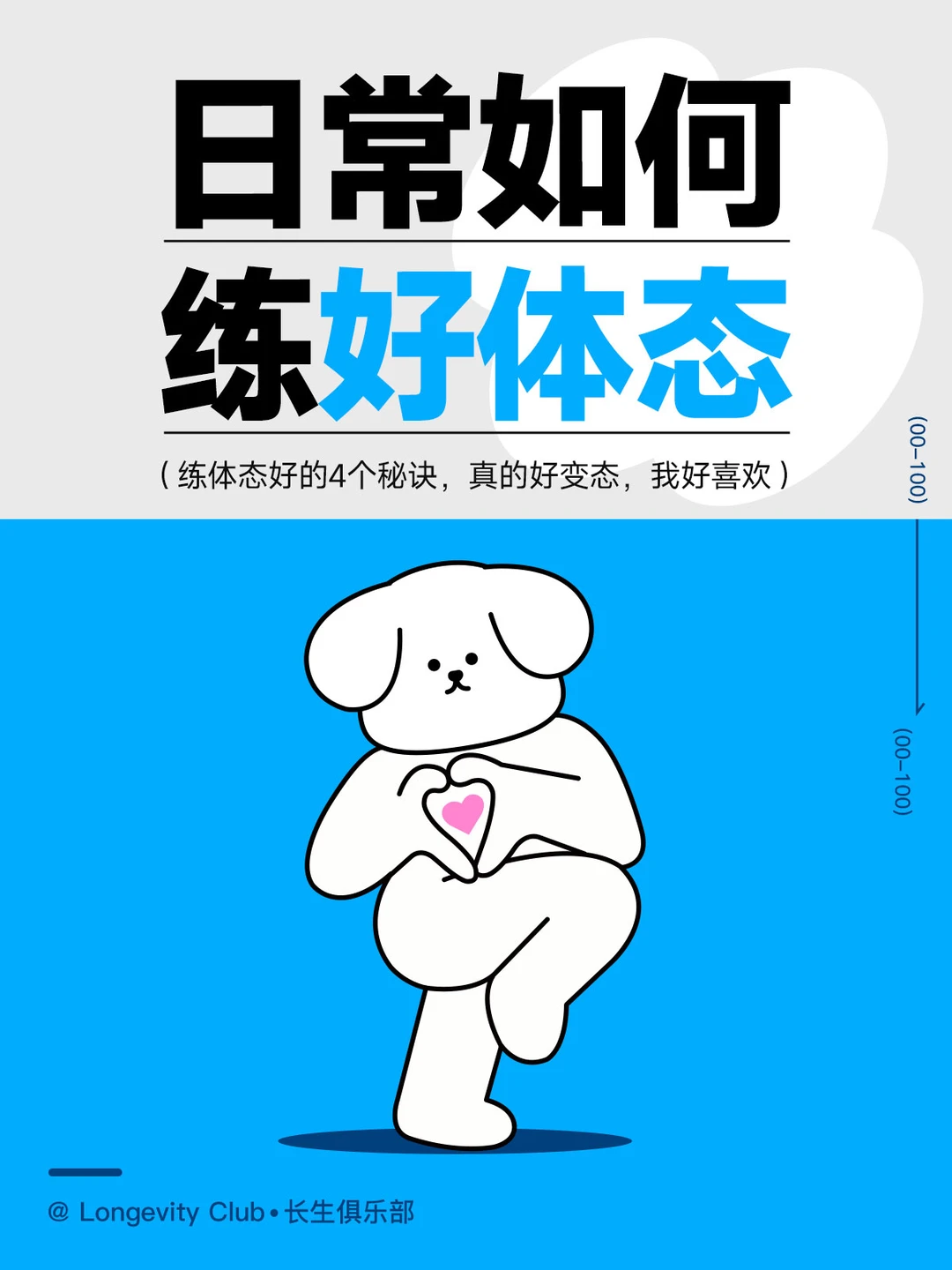 好体态的秘诀，哈哈~好变态，我好喜欢