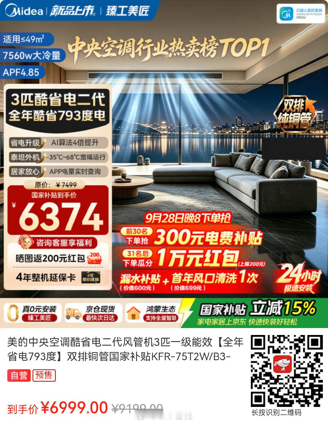 ——美的（Midea） 中央空调——
6999亓 美的（Midea） 酷省电中央空调 3匹
抢购：
APF4.85,四倍AI算力芯片,电量可视化 ​