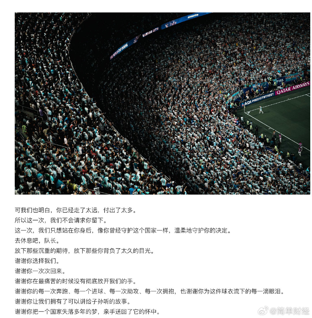 【#阿根廷国家队连写6个谢谢致敬梅西#】9月1日，发布长文，告别前队长梅西，文中连写6个“谢谢”致敬梅西。​