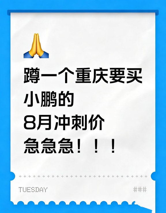 蹲一个重庆要买小鹏的宝