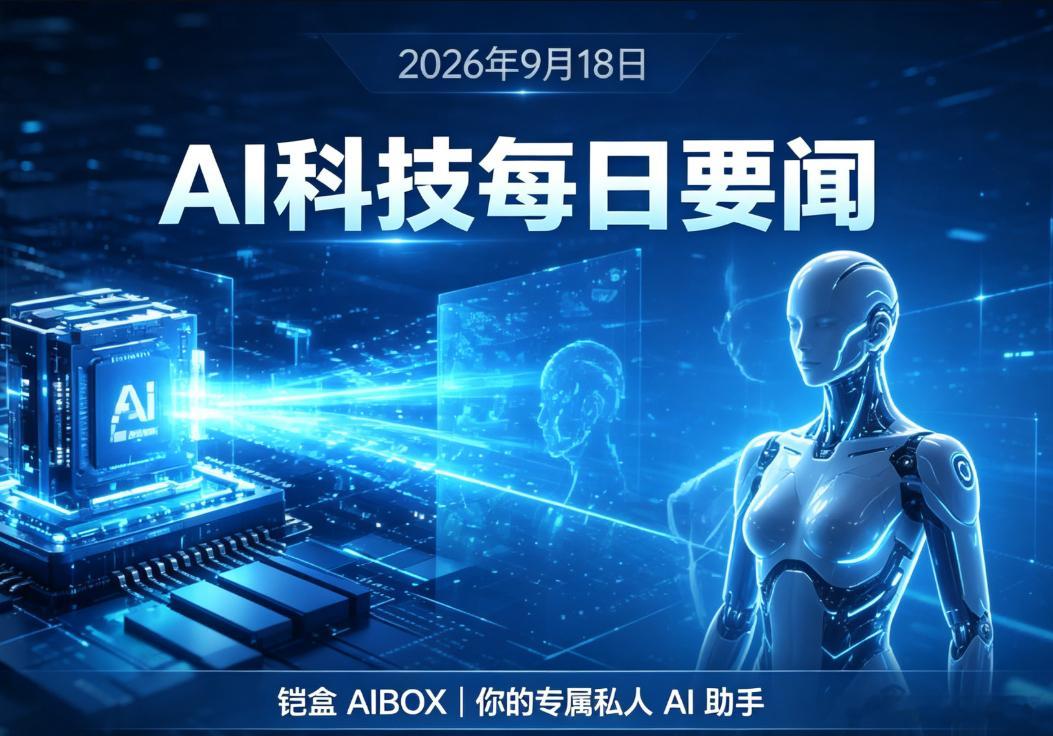 ## 2026-09-18 AI科技最新要闻
铠盒AIBOX-你的专属私人AI助手
1. **国产算力大规模落地**：华为发布昇腾960超节点，单节点支持4096卡、最大可扩展至51.2万卡集群；DeepSeek被曝将采购16万颗昇腾950DT芯片，四季度部署内蒙古数据中心。
2. **运营商下场做国产智能体基座**：中国电信发布全栈自研轻量级 ​