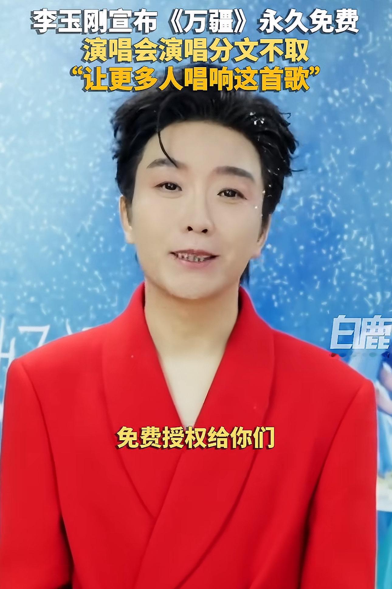 李玉刚宣布《万疆》永久免费，
有人说他傻，放着版权费不赚，
我倒觉得，这步棋高得很。

先把范围说清楚，他免的，是任何歌手在演唱会上翻唱《万疆》的授权费。

不是把整首歌版权全送人，词是李姝写的，曲是刘颜嘉谱的，录音发行，短视频，影视广告想用，该谈的授权照样得谈。

你以为他少赚了？恰恰相反。一首歌