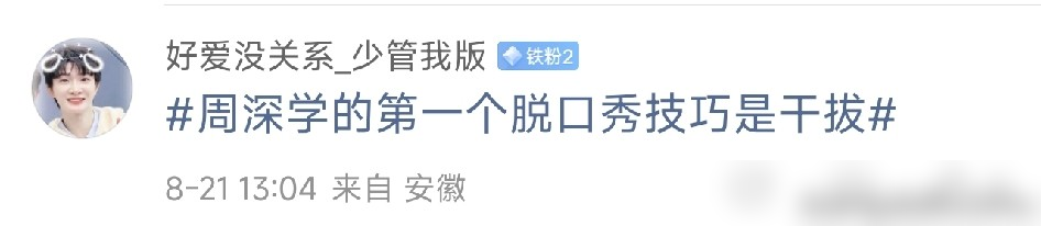 周深去说脱口秀，圈内人全在夸，这事本身就挺反常的
你想啊，一个歌手跨界，通常就是来玩票的，念完稿子走人。但周深不是，他提前补了大量线下演出，把选手老底都摸清了
最狠的是他的临场反应。张绍刚调侃他是窜天猴，他秒接梗自创了个好聒聒，把吐槽直接变成笑点。专业演员都说他抓梗速度比写稿还快，这哪是玩票，这