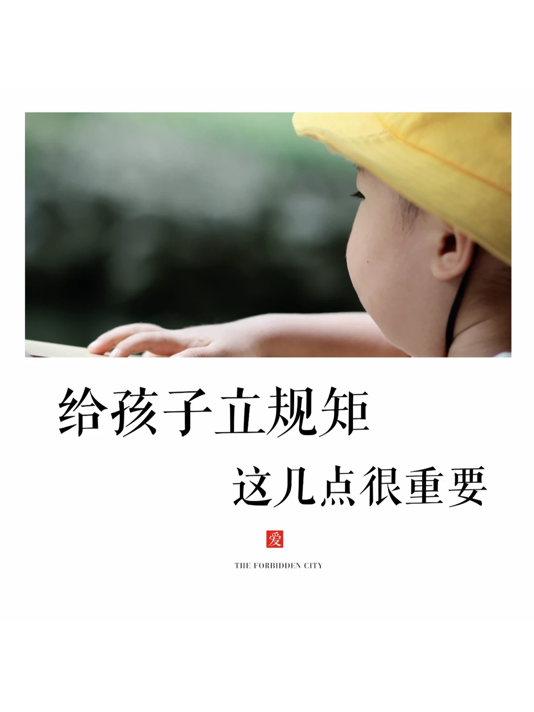 爱子必为之计深远🤗立规矩这几点很重要！