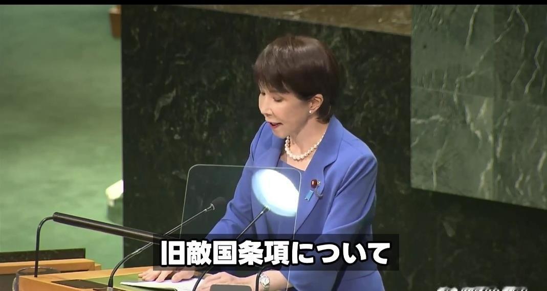 高市早苗在联大公然要求删除“敌国条款”，等于当着全世界的面，想给日本战后身份“翻案”。这个条款写在《联合国宪章》第53、77、107条里，就是防止二战轴心国再走老路，联大1995年、2005年虽然有过删除意向，但修宪程序没走完，条款至今仍在。中方9月23日直接回应：仍然具有重要现实意义，敦促日方深刻