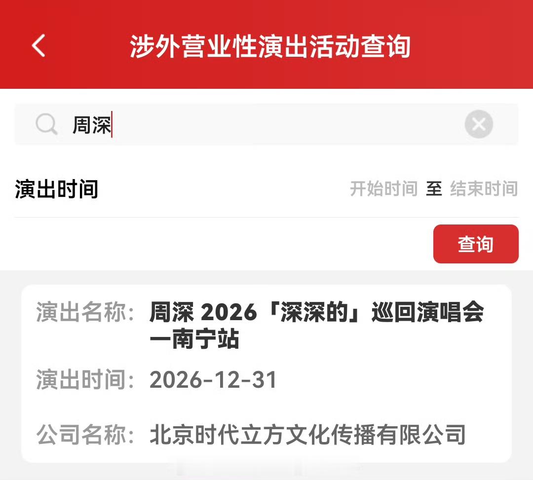 周深南宁演唱会定档了！

《深深的》巡回演唱会南宁跨年场审批通过了！

去年是在香港启德跨年，今年在南宁，还记得去年世巡就是在南宁演唱会结束后官宣的！

看歌单里面有三首没看过的歌名，难道是新歌？《Dumb》和《花开梦圆》还有《转念花开》


演出时间：2026年12月31日-2027年1月1日
演