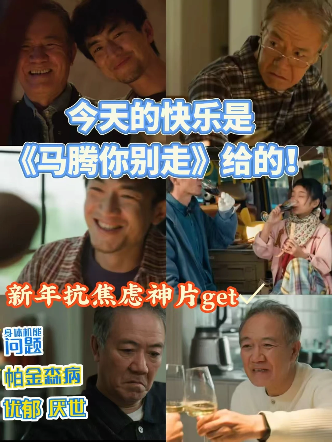 看完《马腾你别走》决定新的一年放过自己