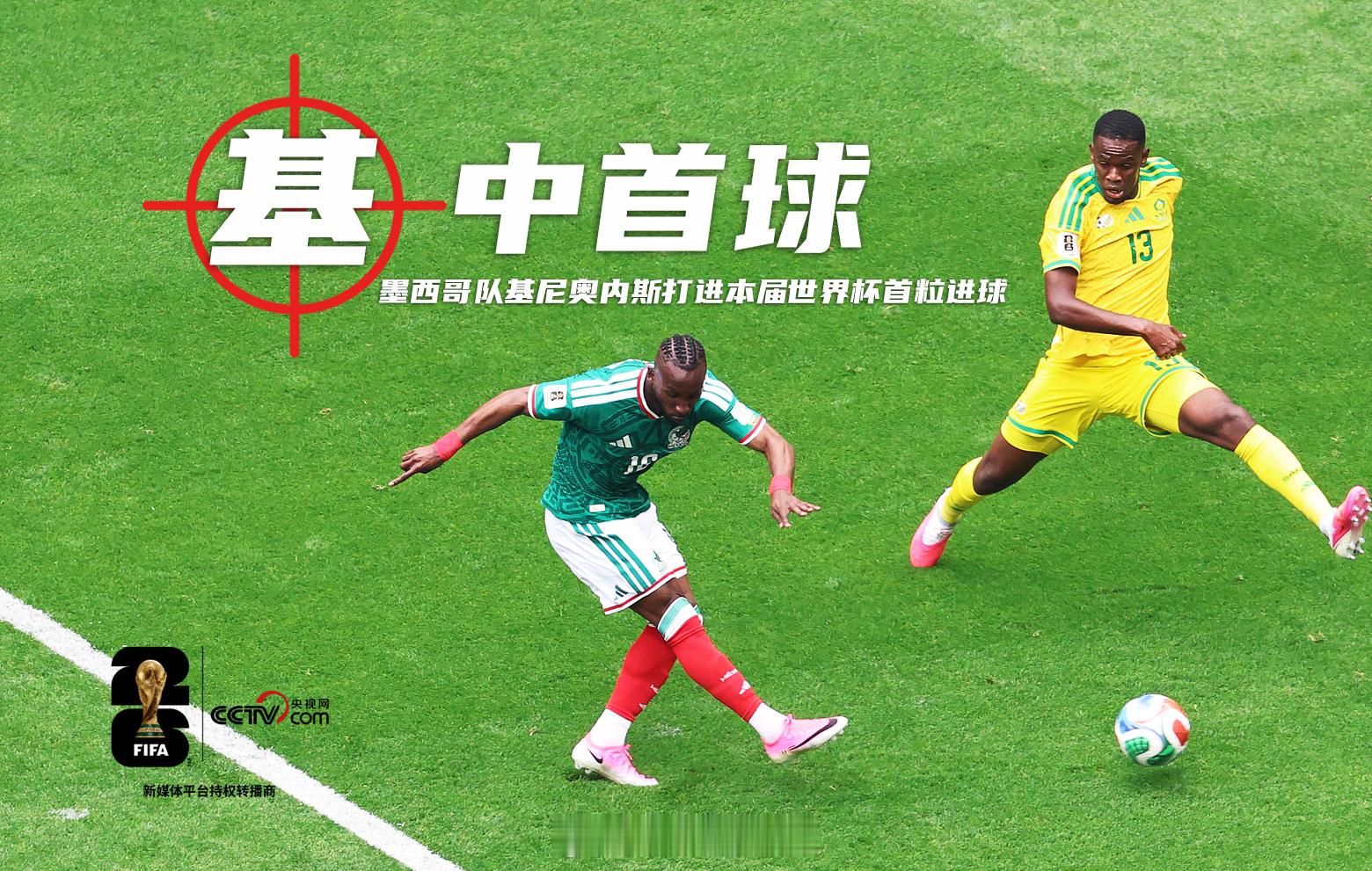 ​​​​2026美加墨世界杯揭幕战，墨西哥队凭借基尼奥内斯和R·希门尼...