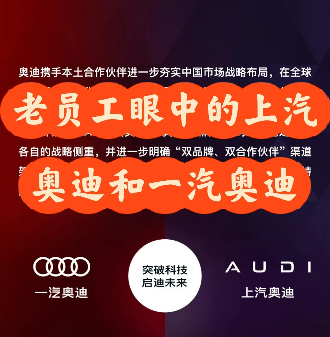 老员工眼中的上汽奥迪和一汽奥迪