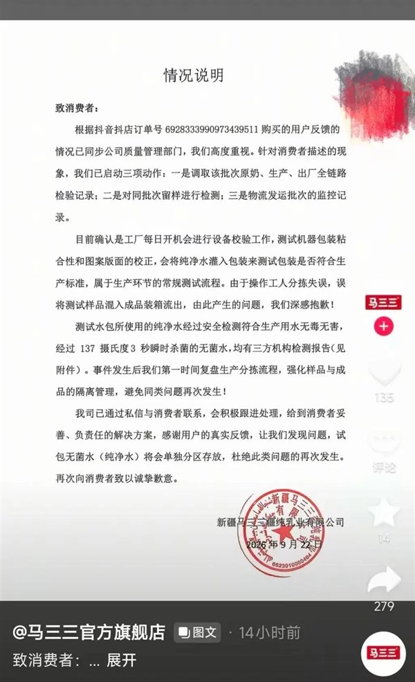 【#马三三乳业董事长就牛奶变清水道歉#：测试水包混入成品】#马三三纯牛奶被曝倒出来是清水#9月24日消息，今日凌晨，马三三乳业的董事长马良在官方抖音账号发布道歉视频。

视频中他称，“针对我公司牛奶包装盒内倒出清水的问题，我代表公司向大家诚恳道歉。”

收到消费者的反馈后，公司高度重视，第 ​