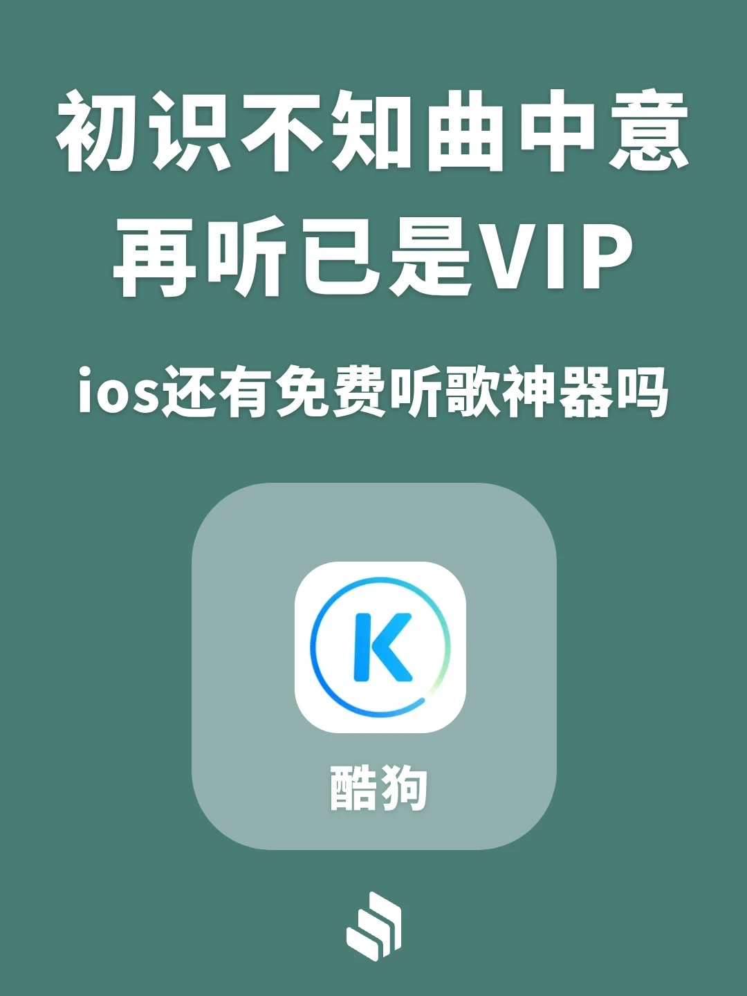 初识不知曲中意，再听已是VIP！iOS免费听歌！