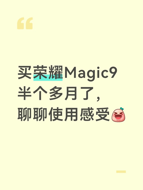 荣耀Magic9用了半个多月，聊聊使用感受