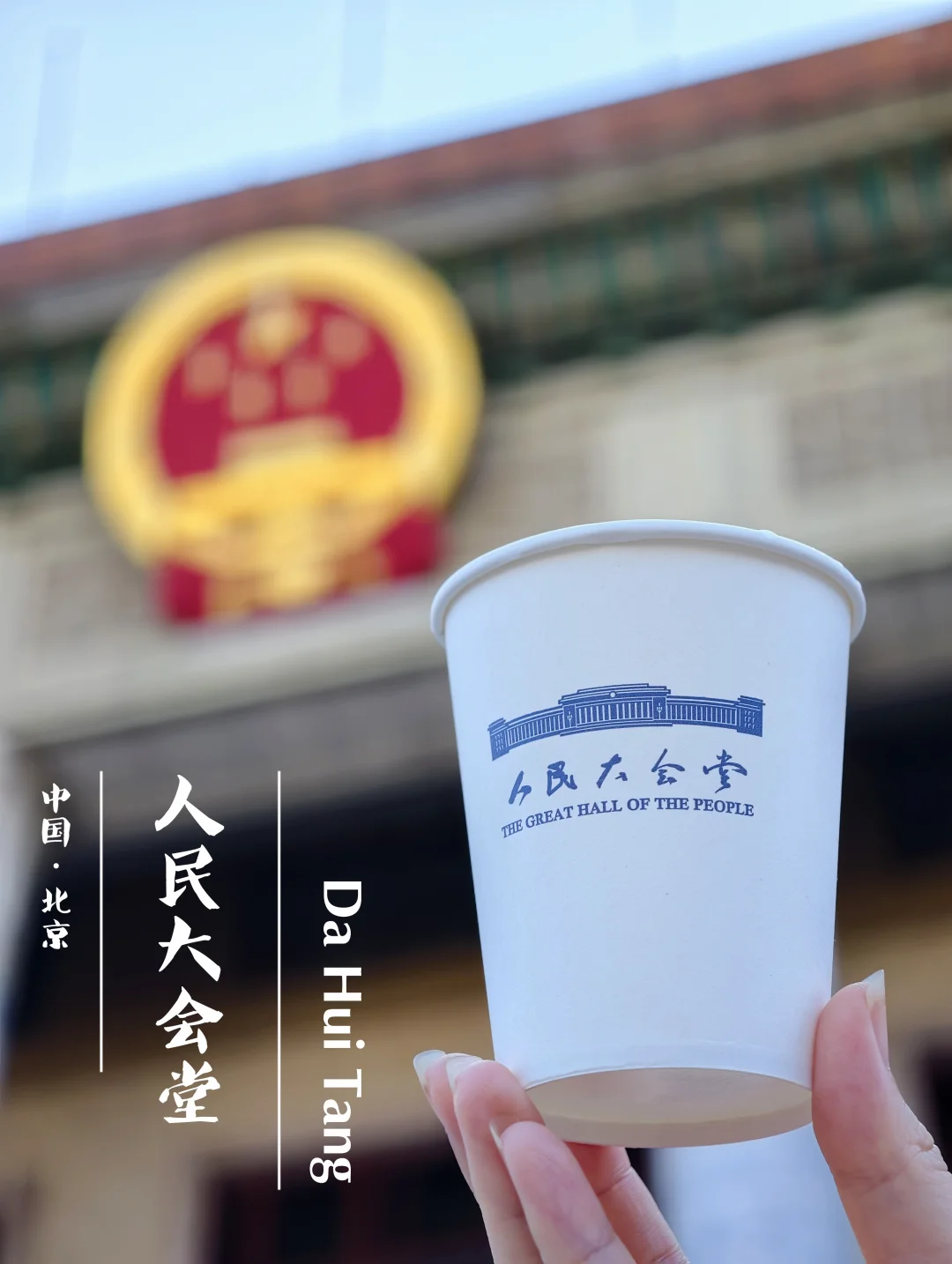 人民大会堂｜亲测预约攻略，纪念品夯爆