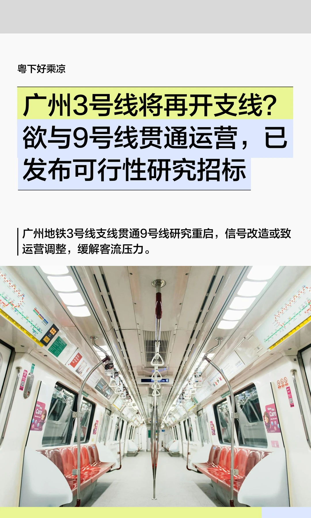 广州3号线将再开支线，欲与9号线贯通运营？