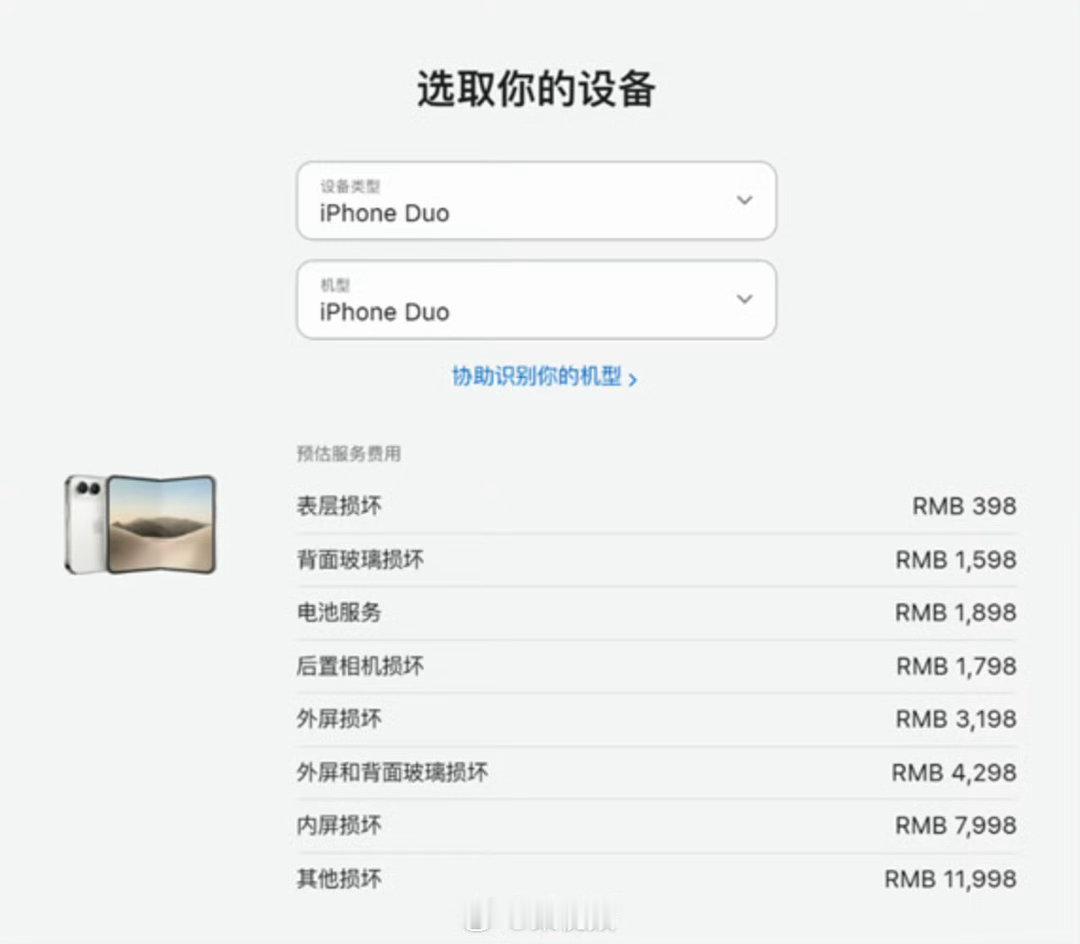 苹果首款折叠屏 iPhone Duo 官方维修价格正式公布，内屏保外维修高达7998元，接近起售价的一半，购买 AppleCare+ 已成为必选项。 一、保外维修价格（无AC+）- 核心部件：内屏损坏