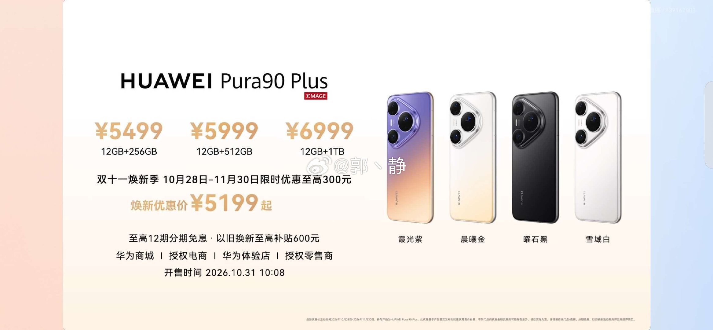 #华为Pura90# Plus 5499起，大家觉得怎么样？ ​