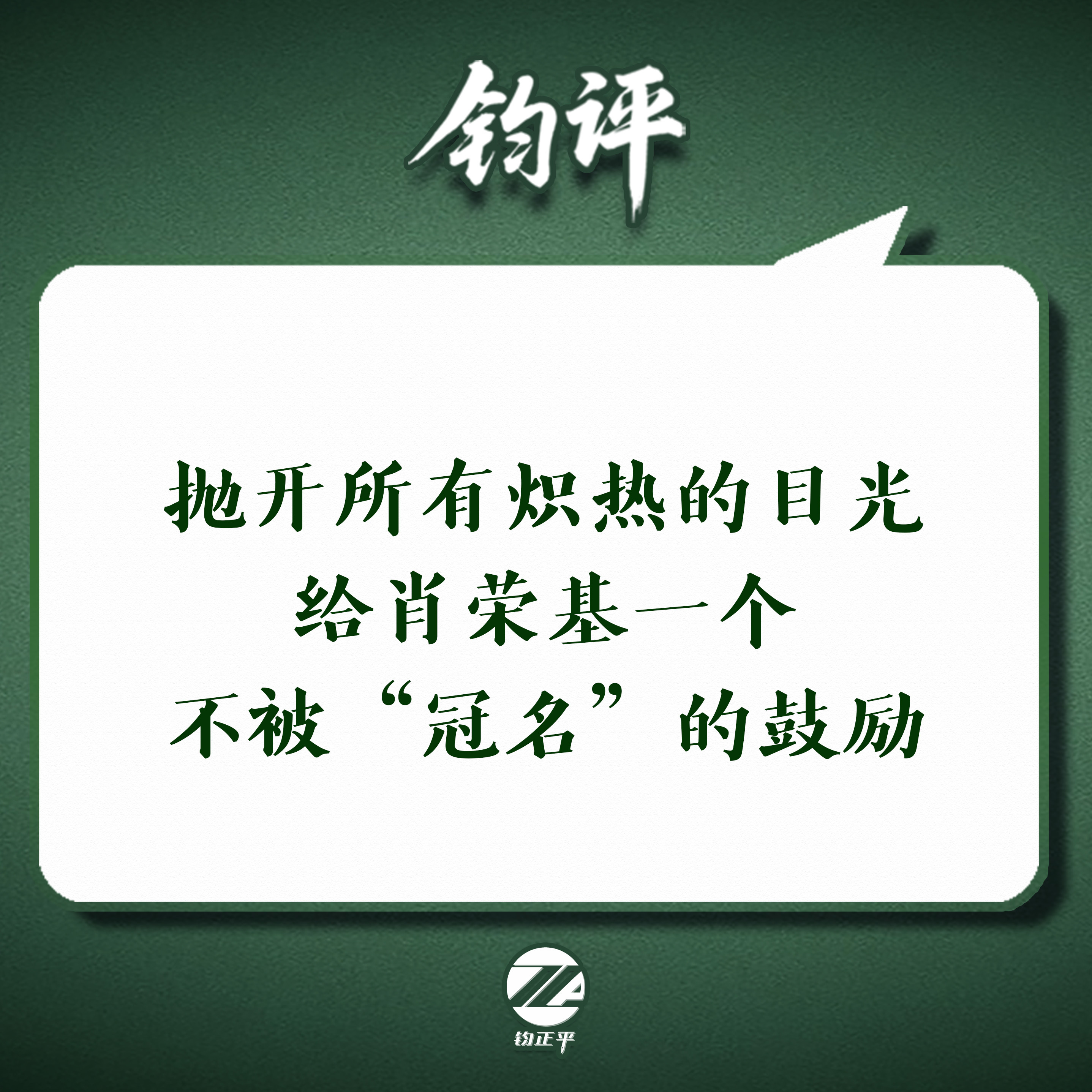 【#钧评# 抛开所有炽热的目光，给肖荣基一个不被“冠名”的鼓励】今天，陆军某部战士肖荣基提干的消息受到关注。他凭借过硬军事素养和扎实成绩，经组织严格考核，被选拔提干。肖荣基是卫国戍边烈士肖思远的弟弟，这层特殊的身份是“光环”更是压力。18岁那年，他本有多种选择，但他顶住压力，选择穿上 ​