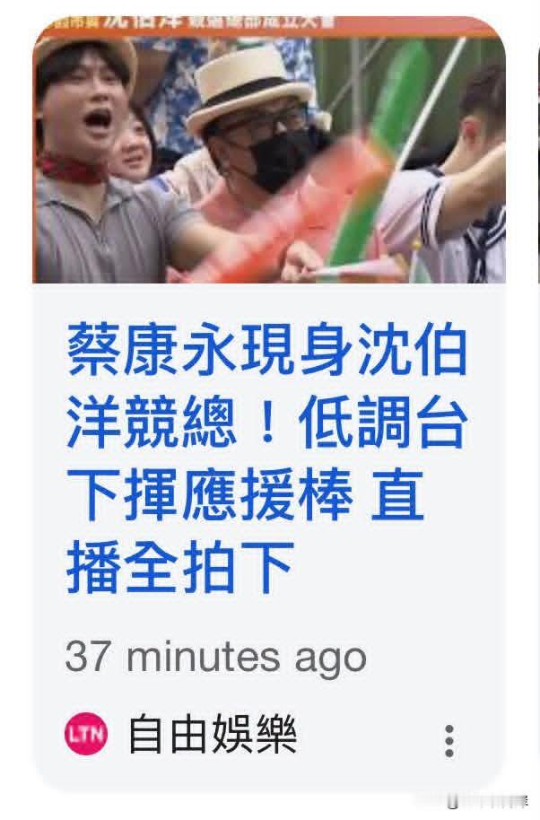 一边赚大陆市场收益，一边站台“台独”，蔡康永两面做法引争议




台湾经常往返两岸的知名主持人蔡康永今天现身沈伯洋竞选总部，现场摇起应援棒，看起来兴奋异常。

过往蔡康永长期在大陆发展演艺事业，收获大量内地观众的喜爱，依靠两岸文化交流获得商业收益。如今却现身岛内选举舞台，公开站台被列为顽固台独分子