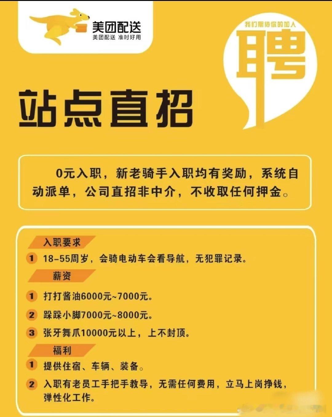 你为家人扛下所有，我们为你遮风挡雨。
美团骑手招募——
不看学历，不问出身，只看努力。
多劳多得，时间自由，收入稳定，
每一滴汗水都算数，每一份坚持都有回响。
在这里，靠自己，也有依靠。
欢迎加入，做城市里最耀眼的追风者。 ​