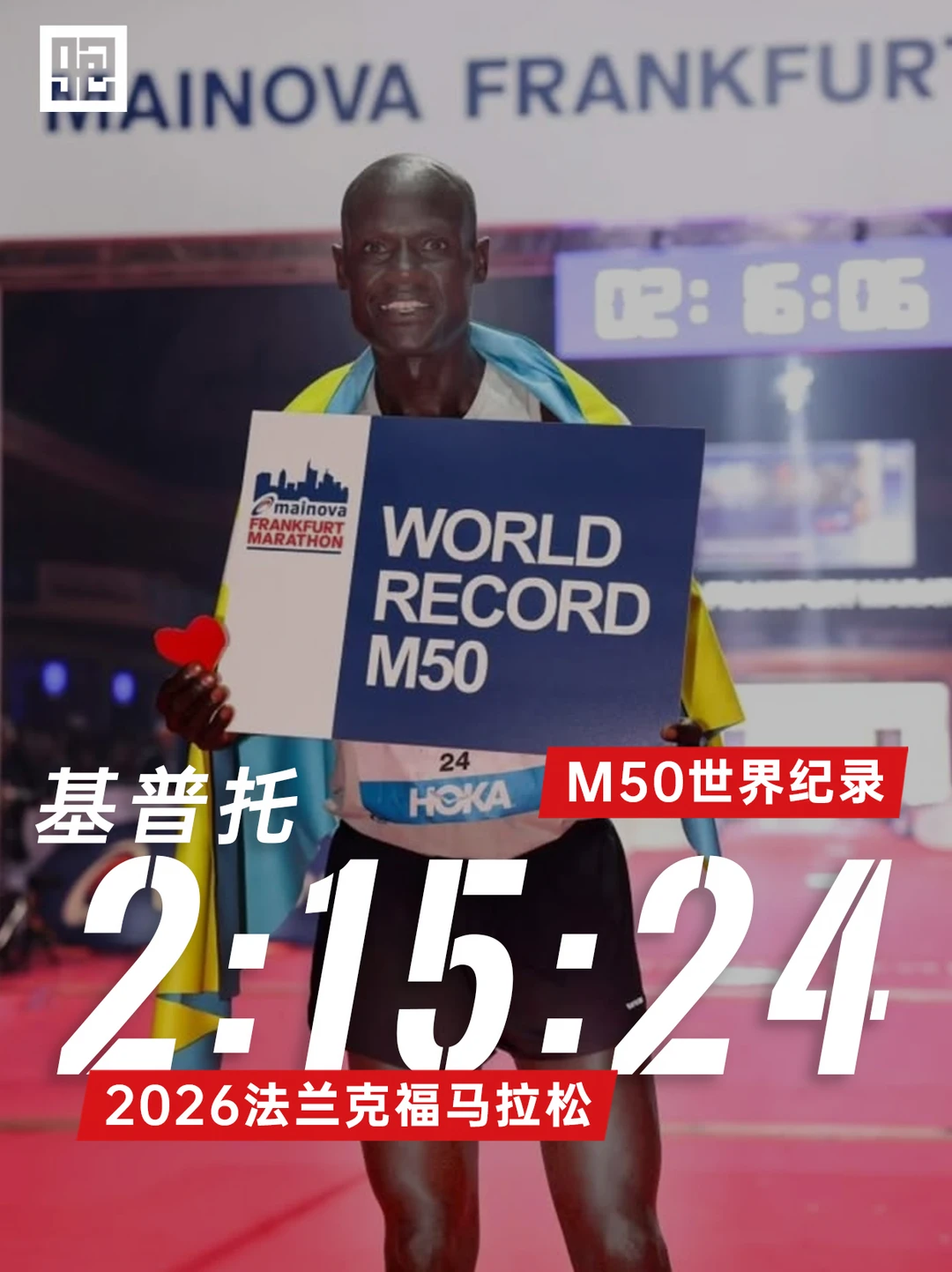 50岁跑出2:15:24！#M50马拉松世界纪录