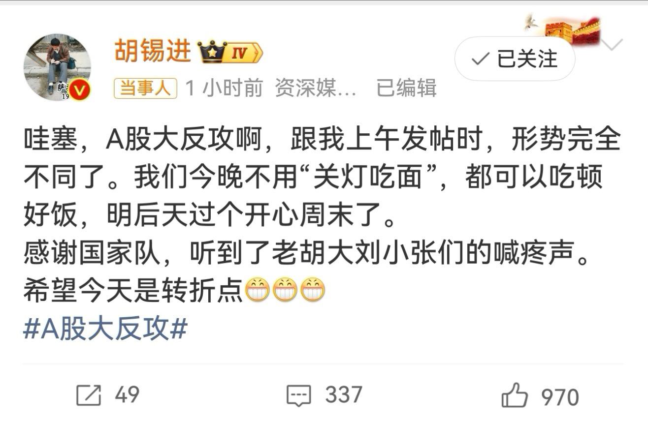 #胡锡进感谢国家队#老胡昨天股票跌惨了，垂头丧气，狠命花钱，胡吃海喝。今天股票终于回本赚钱了！ ​