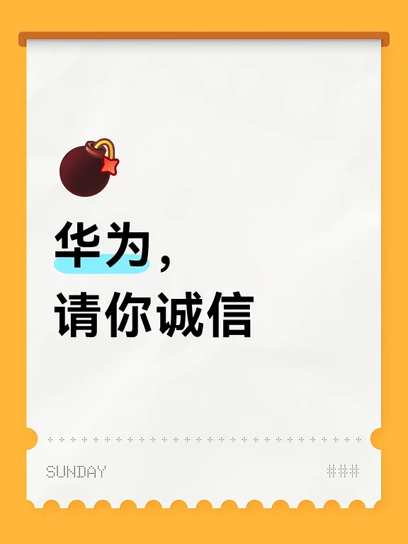 华为，请你诚信