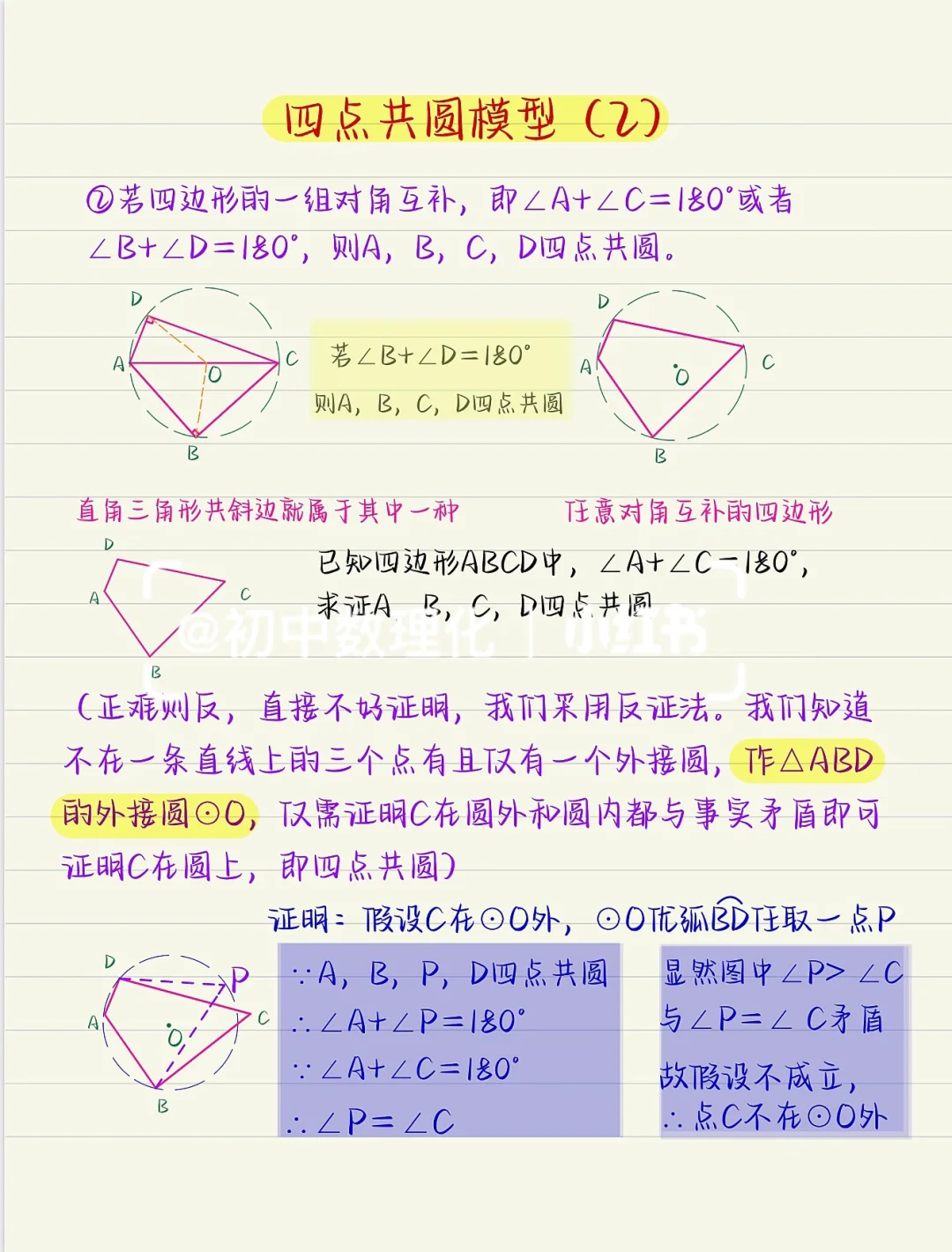 四点共圆模型（2）：对角互补型