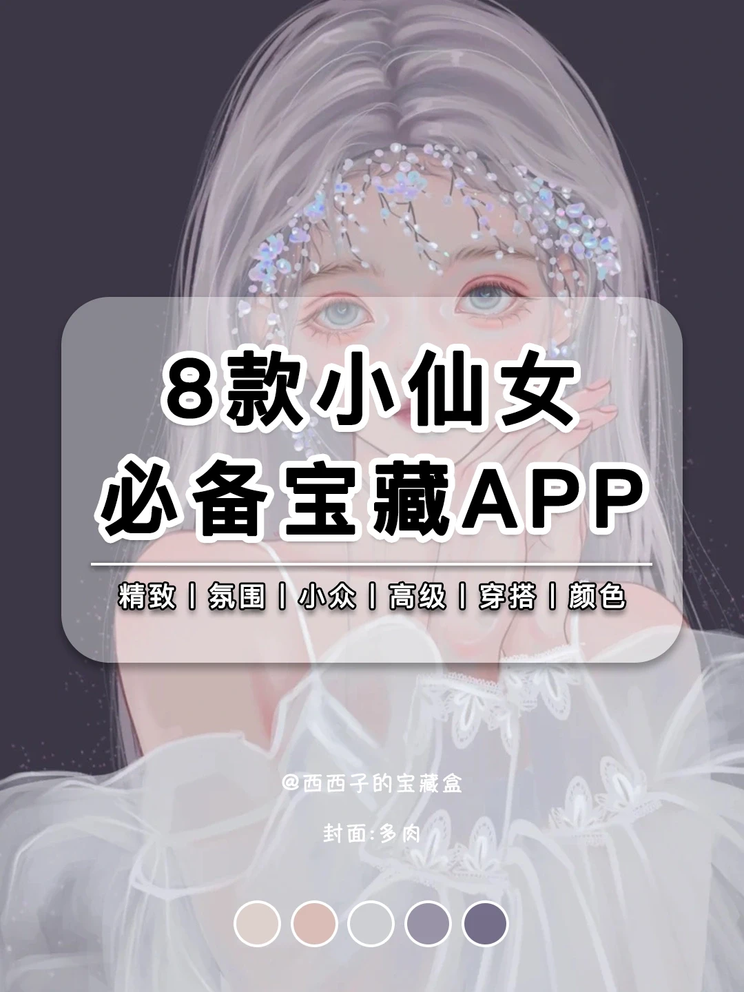8款小仙女必备宝藏APP‼️小众高级氛围感