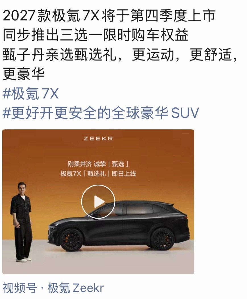 极氪又提起放出了7X的上新计划
2027款极氪7X将于第四季度上市
整体外观不变，增加了外观内饰的颜色选择
新增85度金砖电池版本 ​
