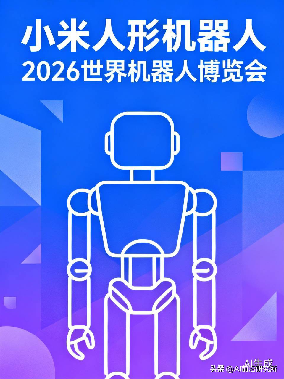 小米人形机器人与观众互动
小米新一代人形机器人亮相 2026 世界机器人博览会，登陆「具身花园」展台。
小米官方刚刚放出小米新一代人形机器人与观众实时互动的视频。据介绍，从递花、握手到碰拳、比心，这些看似简单的动作背后，由大模型驱动机器人自主理解、判断并完成动作。
⚠️机器人圈子开始热闹了
优秀的公