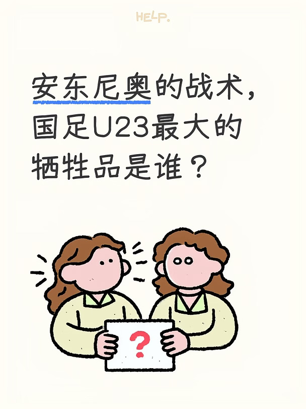 安东尼奥的战术，国足U23最大的牺牲品是谁