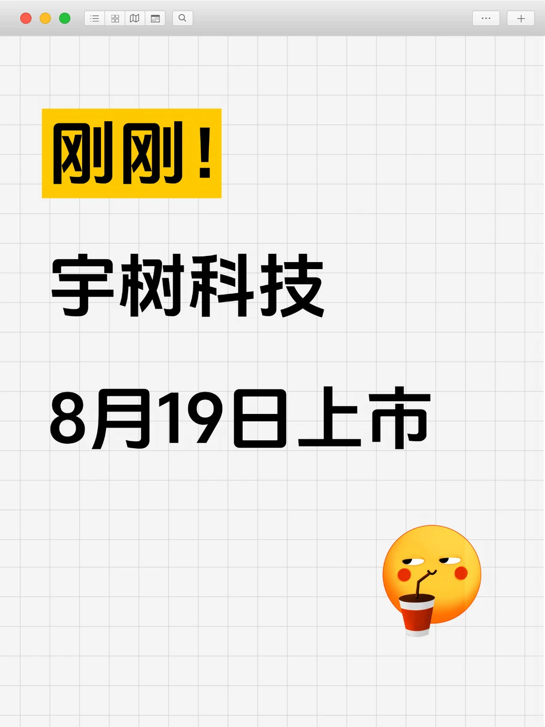 刚刚！宇树科技8月19日上市