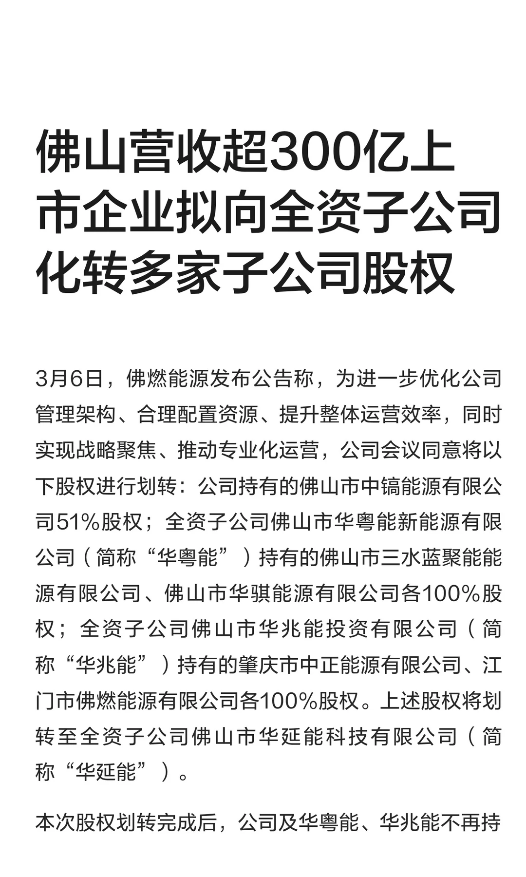 佛山超300亿上市企业拟向子公司划转股权