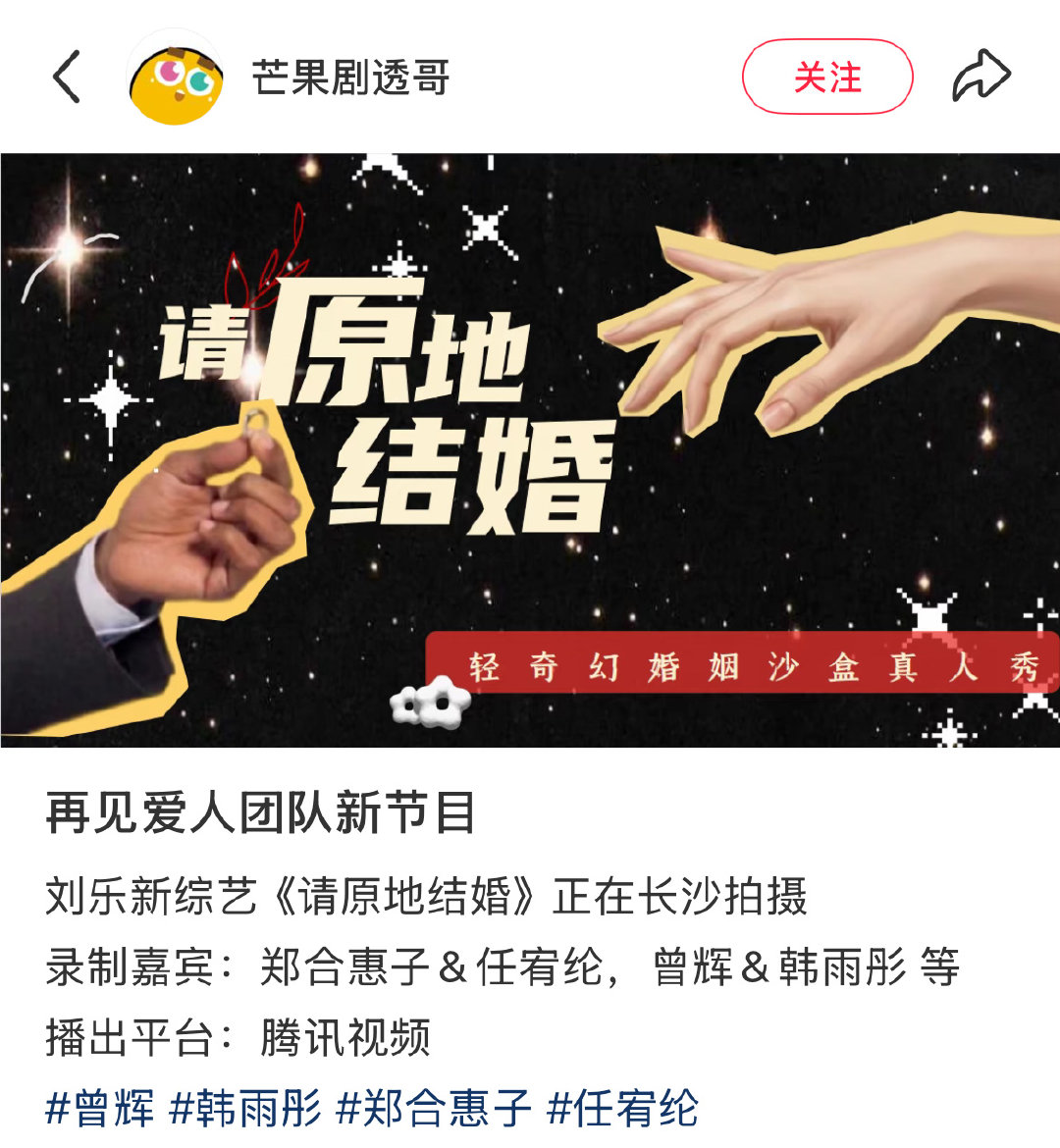 再见爱人团队新节目【请原地结婚】正在长沙拍摄
录制嘉宾🈶郑合惠子任宥纶、曾辉韩雨彤等
在🐧播出

韩雨彤要和曾辉一起上综艺节目了 ​