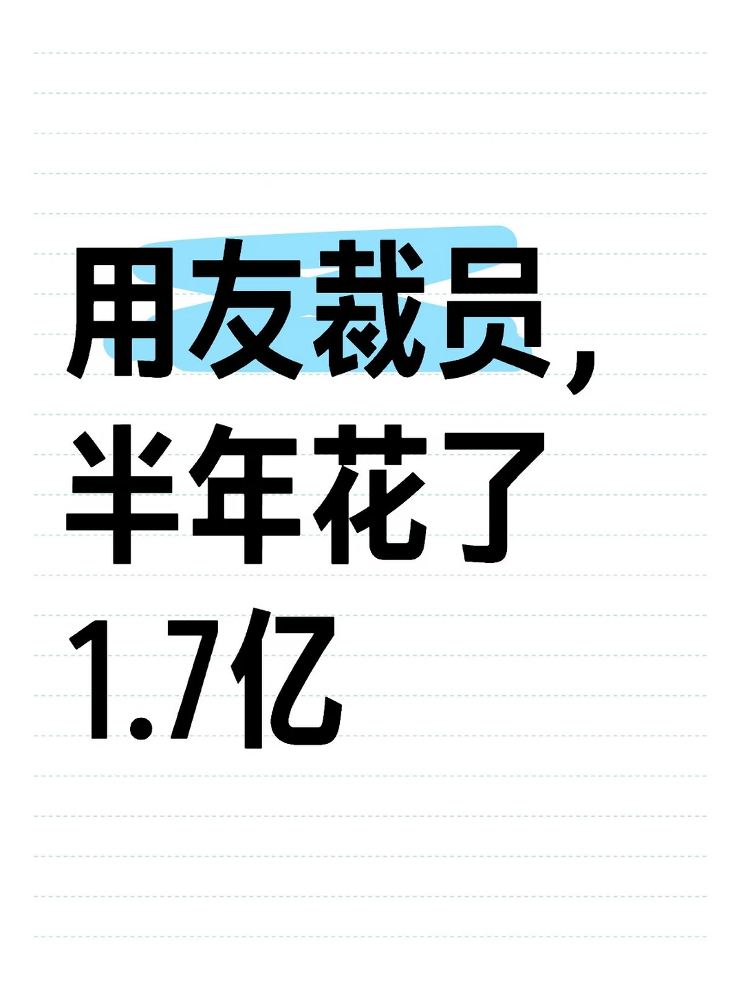用友上半年离职补偿金，已经超过去年一整年