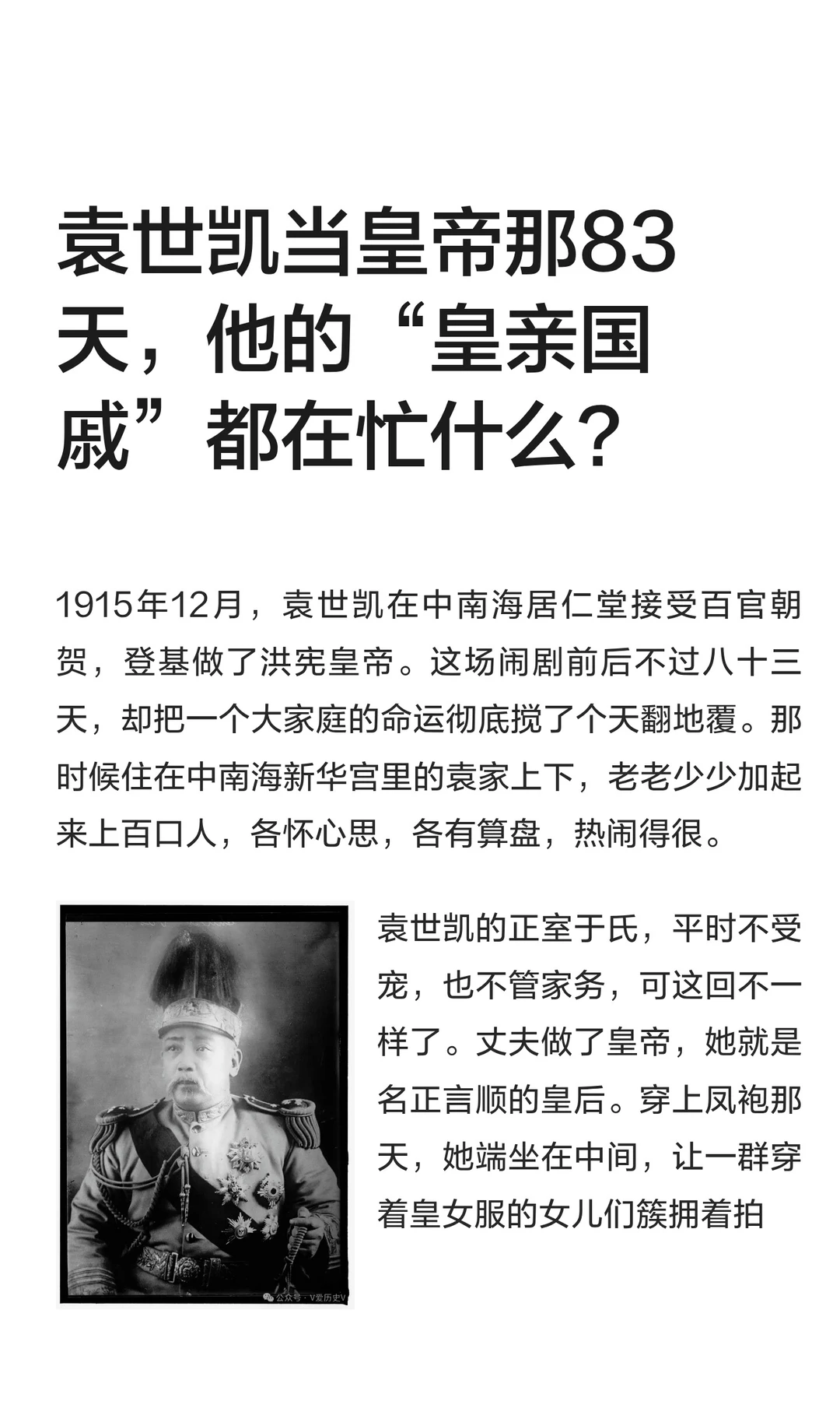 袁世凯当皇帝那83天，他的“皇亲国戚”都在