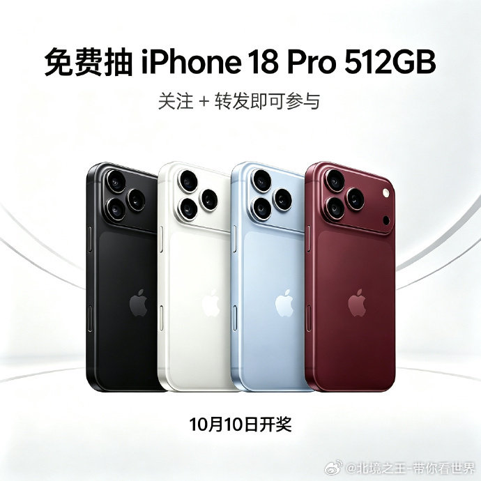 🔥苹果新机福利搞起！！！
✅参与条件：转发 + 关注我 即可参与
🎁奖品说明：抽1人送 iPhone 18 Pro 512GB（颜色任选，可折现11999元） ​​​​
⏰开奖时间：10月10日由公正抽出，全程公开无内定 ​​​​ ​​​​